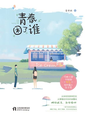 cover image of 青春困了谁